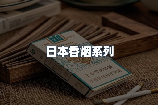 日本香烟