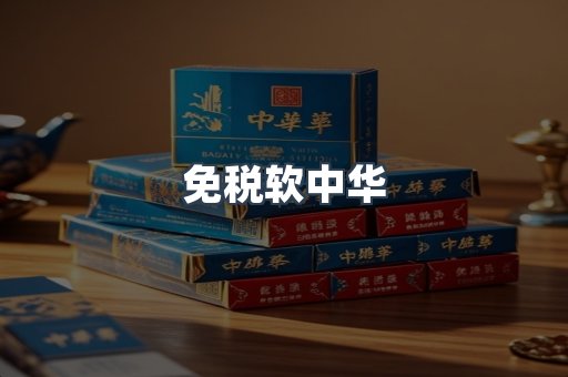 免税软中华