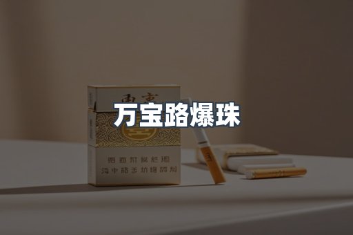 万宝路爆珠